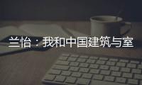 蘭怡：我和中國建筑與室內設計師網的故事