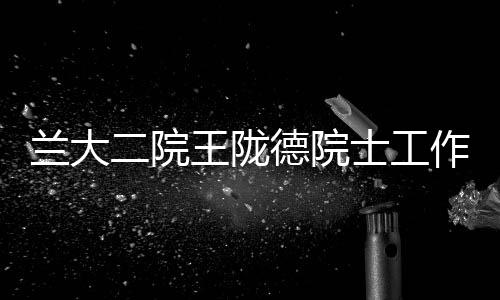 蘭大二院王隴德院士工作基地開展走基層大型篩查義診活動