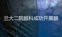 蘭大二院眼科成功開展眼內鏡下淚囊鼻腔吻合術