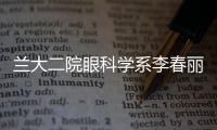 蘭大二院眼科學系李春麗榮膺“全國白內障超乳手術大師稱號”