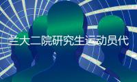 蘭大二院研究生運動員代表隊在蘭州大學2018年研究生運動會中取得佳績