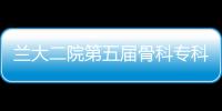 蘭大二院第五屆骨科專科護(hù)士培訓(xùn)班開班