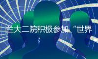 蘭大二院積極參加“世界防治結核病日”主題宣傳活動