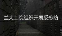 蘭大二院組織開展反恐防暴應(yīng)急處置演練