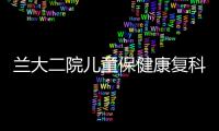 蘭大二院兒童保健康復科舉辦矮小癥健康宣教義診活動