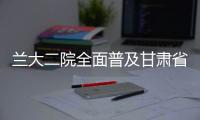 蘭大二院全面普及甘肅省電子健康卡喜迎“掃碼就醫”新時代