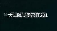 蘭大二院黨委召開2014年工作會議