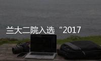 蘭大二院入選“2017（首屆）中國醫院百強院”