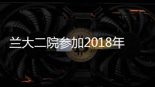 蘭大二院參加2018年全省醫療管理暨卒中中心建設工作會議并做經驗交流