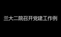 蘭大二院召開黨建工作例會