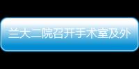 蘭大二院召開手術室及外科專科耗材SPD項目啟動會