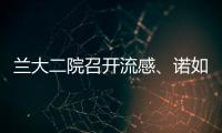 蘭大二院召開流感、諾如病毒預防和診療知識培訓會