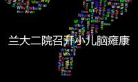 蘭大二院召開小兒腦癱康復(fù)治療技術(shù)培訓(xùn)班