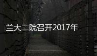 蘭大二院召開2017年度國家自然科學(xué)基金總結(jié)分析會