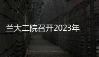 蘭大二院召開2023年度毒麻精藥品專項培訓會