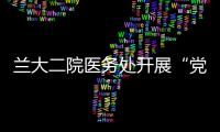 蘭大二院醫務處開展“黨建引領，情暖老兵”主題義診活動