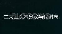 蘭大二院內分泌與代謝病學系開展紀念糖尿病日系列活動