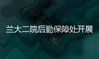 蘭大二院后勤保障處開展運送員培訓工作