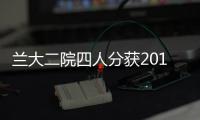 蘭大二院四人分獲2013年全省醫德醫風建設先進個人和標兵