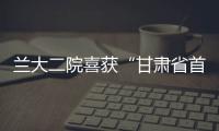 蘭大二院喜獲“甘肅省首屆靜脈治療知識競賽三級醫院組團體一等獎”