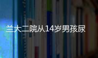 蘭大二院從14歲男孩尿道中成功取出5厘米長縫衣針