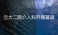 蘭大二院介入科開展基層學術巡講活動