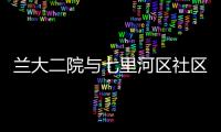 蘭大二院與七里河區社區衛生服務機構簽署醫聯體合作協議