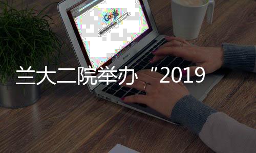 蘭大二院舉辦“2019年甘肅省血液凈化專科護士培訓班”