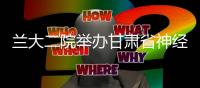 蘭大二院舉辦甘肅省神經電生理臨床應用及新進展學習班