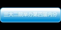 蘭大二院舉辦第四屆內分泌代謝病萃英論壇