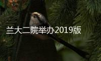 蘭大二院舉辦2019版國家醫(yī)保藥品目錄及談判藥品使用規(guī)定培訓(xùn)