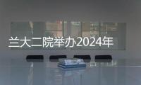 蘭大二院舉辦2024年國家自然科學(xué)基金集中封閉式?jīng)_刺培訓(xùn)班（第一屆）