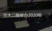 蘭大二院舉辦2020年“安全宣傳咨詢日”活動