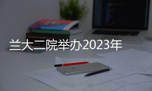 蘭大二院舉辦2023年度護(hù)理工作總結(jié)大會(huì)暨護(hù)理教學(xué)總結(jié)大會(huì)