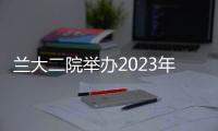 蘭大二院舉辦2023年心血管臨床護理循證思維與實踐培訓班