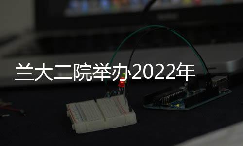 蘭大二院舉辦2022年中國麻醉周科普系列宣傳活動