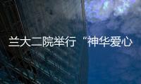 蘭大二院舉行“神華愛心”救助金發放儀式