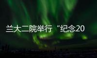 蘭大二院舉行“紀念2018年聯合國糖尿病日”義診宣教活動