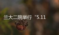 蘭大二院舉行“5.11中國肥胖日”義診活動