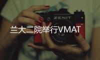 蘭大二院舉行VMAT