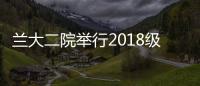 蘭大二院舉行2018級研究生開學(xué)典禮