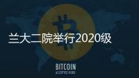 蘭大二院舉行2020級(jí)研究生迎新大會(huì)暨教師節(jié)慶祝活動(dòng)