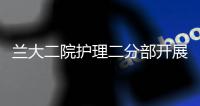 蘭大二院護理二分部開展情景模擬式護理查房