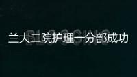 蘭大二院護理一分部成功舉辦首屆中心靜脈導管維護技術競賽