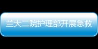 蘭大二院護(hù)理部開展急救知識進(jìn)校園活動