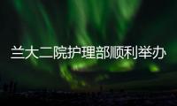 蘭大二院護理部順利舉辦2021年第三期護理專科聯盟管理培訓班結業典禮