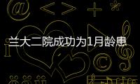 蘭大二院成功為1月齡患兒實施達芬奇機器人膽總管囊腫根治術