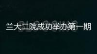 蘭大二院成功舉辦第一期“厚德精醫、護佑童年”西部兒童健康成長大講堂