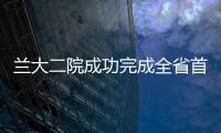 蘭大二院成功完成全省首批骨橋植入手術