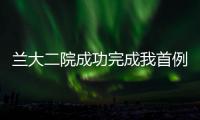 蘭大二院成功完成我首例肘、踝關節鏡手術